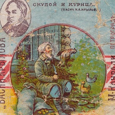 Обертка для конфет «Басни Крылова»