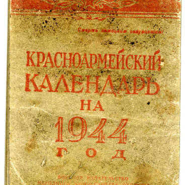 Красноармейский календарь