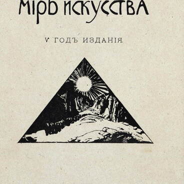 Мир искусства. V год издания
