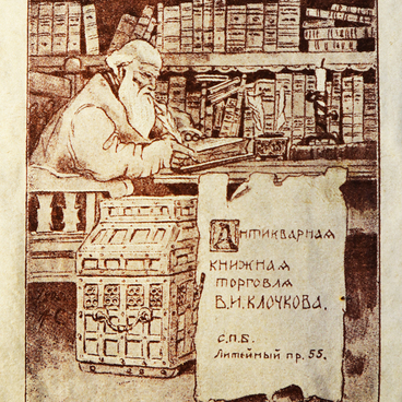 Экслибрис В.И. Клочкова