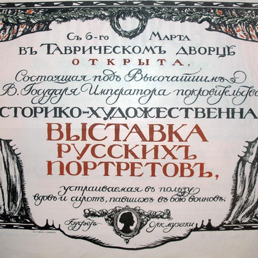 Афиша к историко-художественной выставке