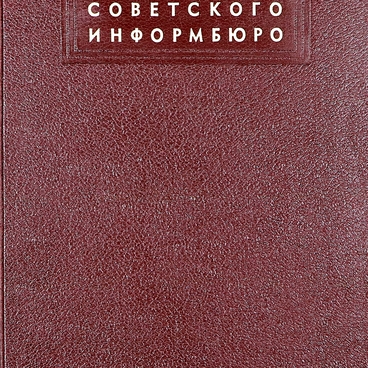 Сообщения Советского Информбюро