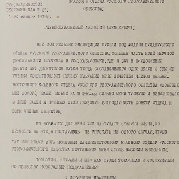 Письмо В.К. Арсеньева А.А. Лобову