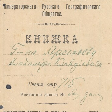 Читательская книжка В.К. Арсеньева