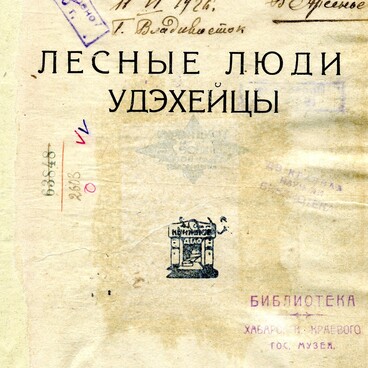 Лесные люди удэхейцы