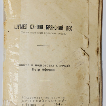 Сборник «Шумел сурово Брянский лес»