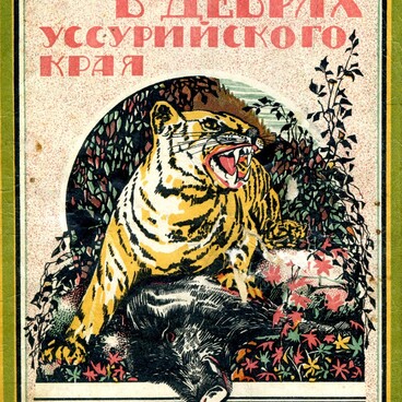 В дебрях Уссурийского края