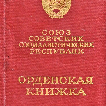 Орденская книжка
