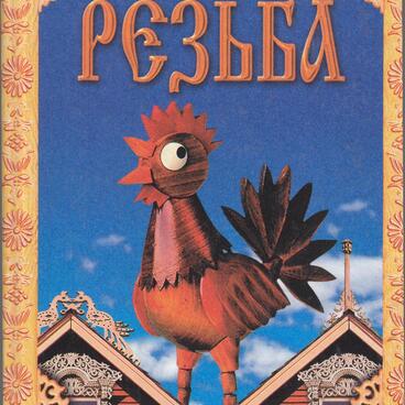 Домовая резьба