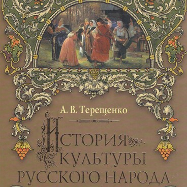 История культуры русского народа