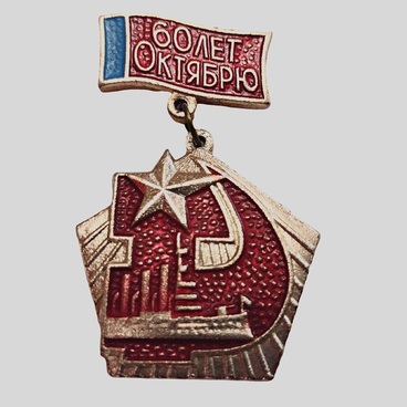 Знак «60 лет Октября»