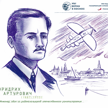 Цандер Фридрих Артурович