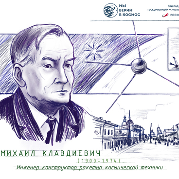 Тихонравов Михаил Клавдиевич