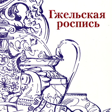 Гжельская роспись