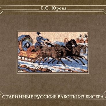 Старинные русские работы из бисера