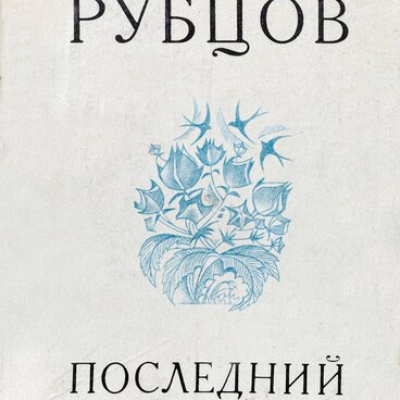 Последний пароход