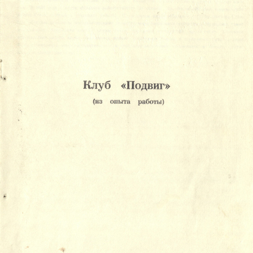 Клуб «Подвиг»: из опыта работы