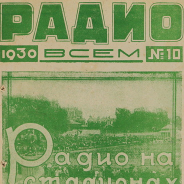 Журнал «Радио всем»