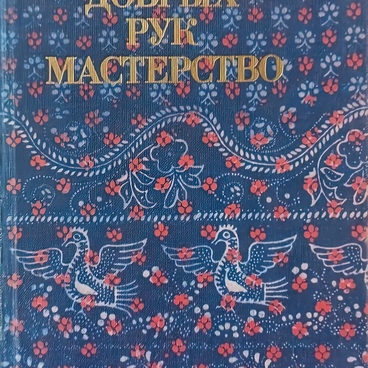 Добрых рук мастерство