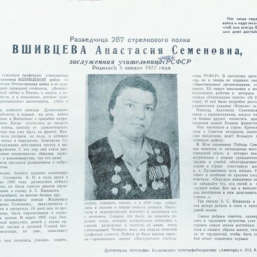 Листовка-плакат со статьей об А.С. Вшивцевой