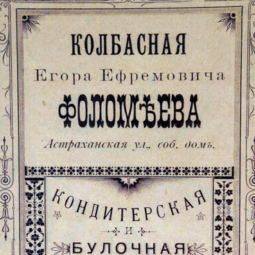 Колбасная Е.Е. Фоломеева