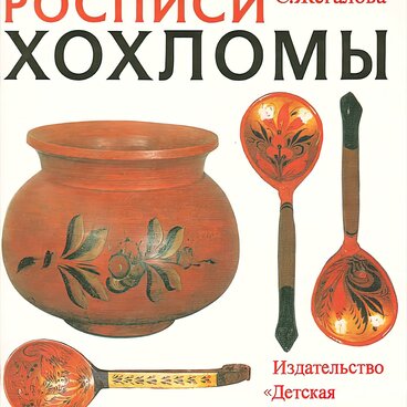 Росписи хохломы