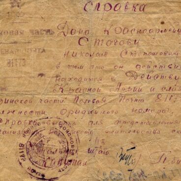 Справка на имя Стогова Николая Степановича