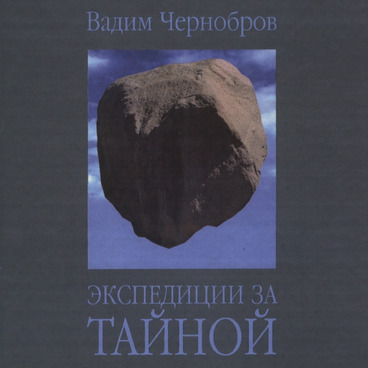 Экспедиции за тайной