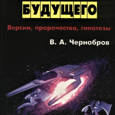 Предсказания будущего