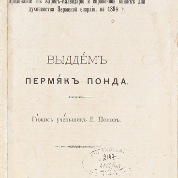 Книга. Выддемъ пермякъ-понда