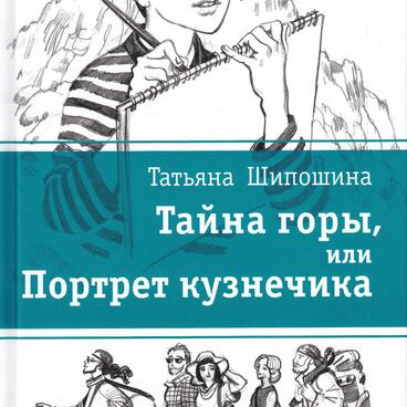 Тайна горы, или Портрет кузнечика