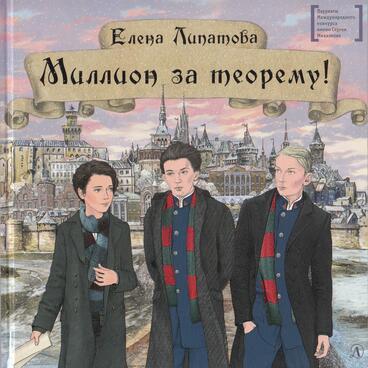Миллион за теорему!