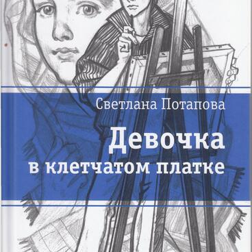 Девочка в клетчатом платке