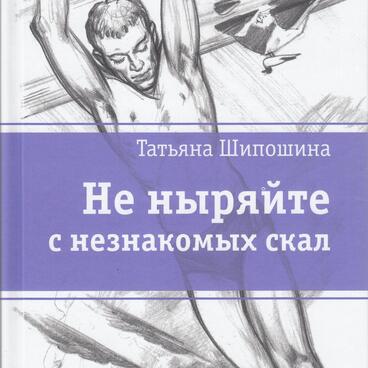 Не ныряйте с незнакомых скал
