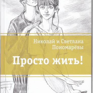 Просто жить!