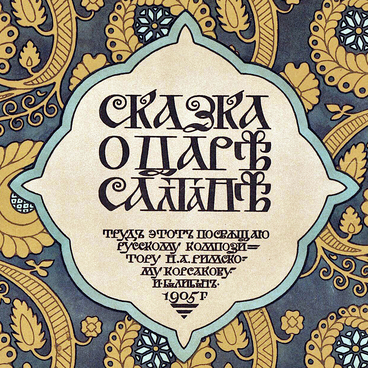 Сказка о царе Салтане