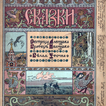 Сестрица Алёнушка и братец Иванушка