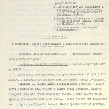 Протокол совещания ветеранов и комсомола