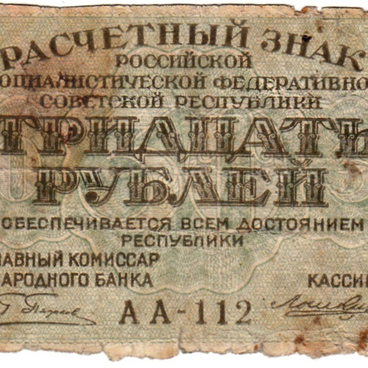 Тридцать рублей 1919 года