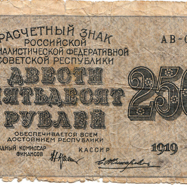 Двести пятьдесят рублей 1919 года