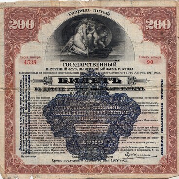 Билетъ въ двести рублей 1920 года