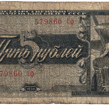 Пять рублей 1938 года