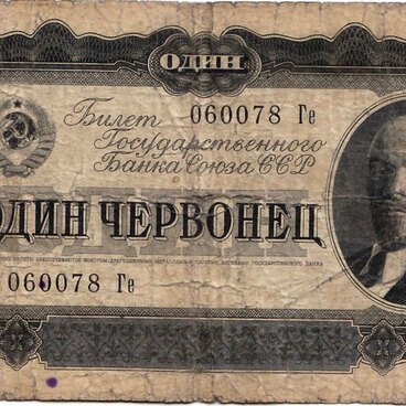 Один червонец 1937 года