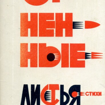 Огненные листья