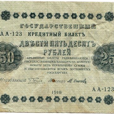 Двести пятьдесят рублей 1918 года