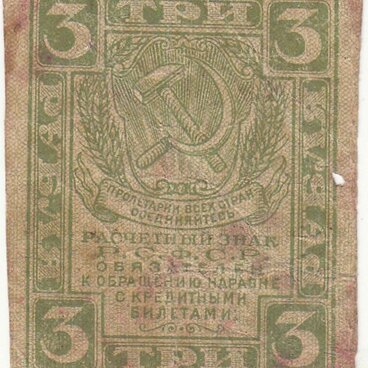 3 рубля 1919 года
