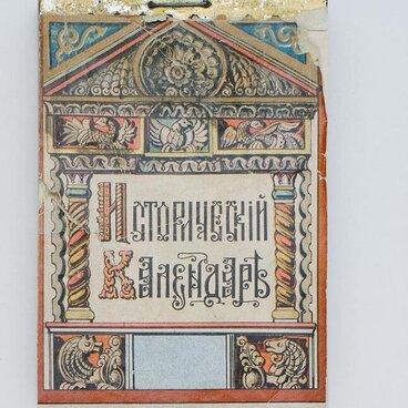 Исторический отрывной календарь на 1915 год