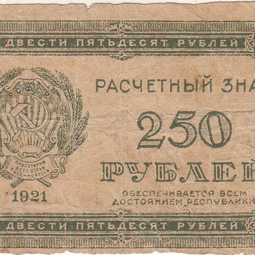 Двести пятьдесят рублей 1921 года