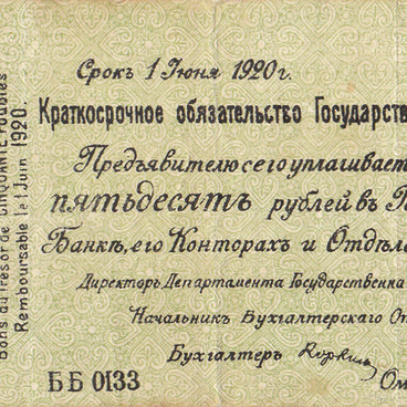Пятьдесят рублей 1919 года