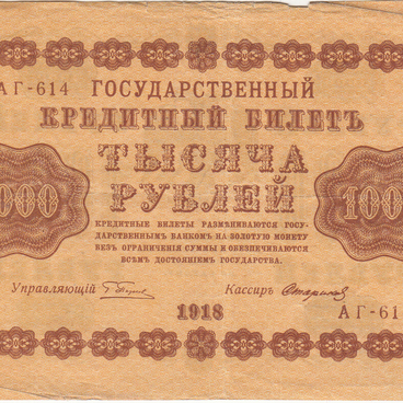 Тысяча рублей 1918 года